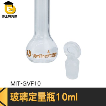 博士特汽修 玻璃瓶 燒杯 試藥瓶 擺飾瓶 過濾瓶 MIT-GVF10 瓶瓶罐罐 小玻璃罐