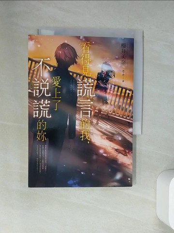 【書寶二手書T8／言情小說_UUX】看得見謊言的我，愛上了不說謊的妳_櫻井美奈,  林于楟