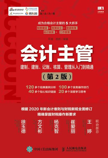 【電子書】会计主管建制、建账、记账、核算、管理从入门到精通 （第2版）