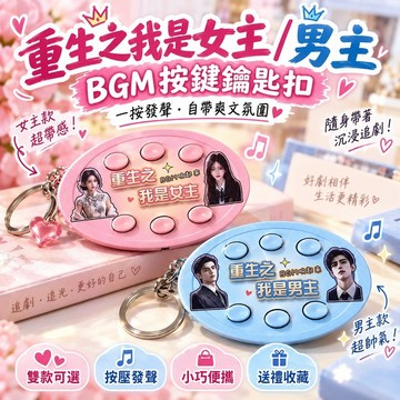 鑰匙扣掛件 短劇BGM按鍵掛件 書包吊飾 隨身解壓小物 重生之我是女主男主語音鑰匙扣 爽文劇情台詞  生日禮物送朋友