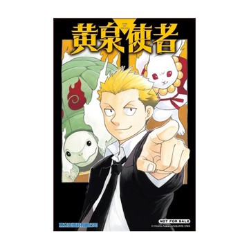 黃泉使者(8)(首刷限定版)