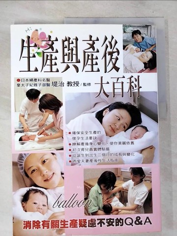 【書寶二手書T7／保健_TY8】生產與產後大百科_提治