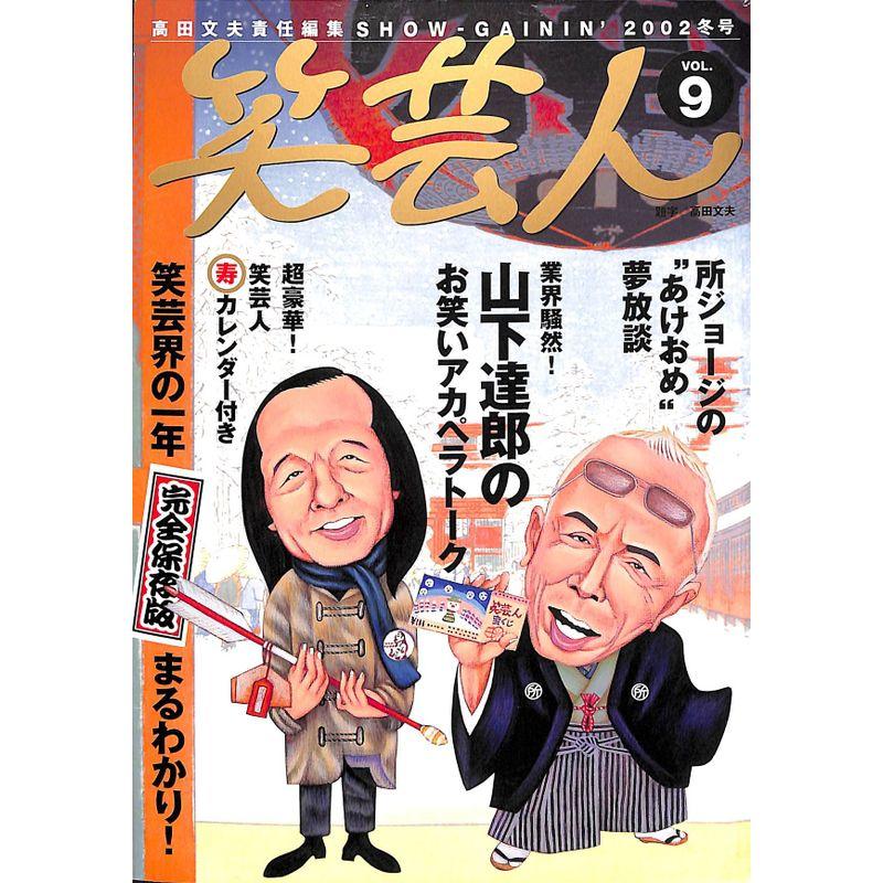 笑芸人 (Vol.9(2002冬号))