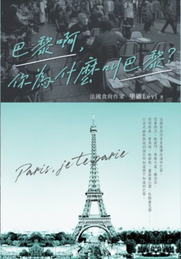 【電子書】巴黎啊，你為什麼叫巴黎：法國食尚作家里維帶你漫步巴黎，從塞納河、香榭大道、羅浮宮，到西堤島、蒙馬特、拱廊街、杜勒麗花園，以法式幽默訴說40個你所知道與不知道的巴黎