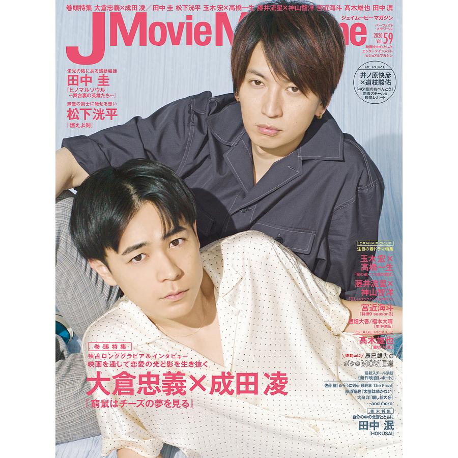 J Movie Magazine Vol.59表紙 大倉忠義x成田 凌 窮鼠はチーズの夢を見る