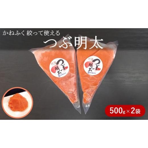 ふるさと納税 福岡県 朝倉市 かねふく 絞って使える「つぶ明太」約1kg（約500g×2）