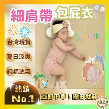 『沐啵小舖-台灣現貨』【包屁衣】無袖包屁衣 嬰兒衣服 純棉包屁衣 透氣包屁衣 薄款 夏季 短袖包屁衣 寶寶衣服