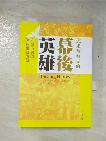 【書寶二手書T6／社會_XJZ】您未曾看見的幕後英雄 : 守護市民的無名關鍵角色_新北心警編撰