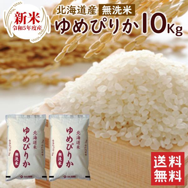 新米 無洗米 北海道産ゆめぴりか10kg（5kg×2袋）  送料無料 令和5年度産 お米 10kg 北海道（北海道・沖縄別途送料）（配達日・時間指定は不可）