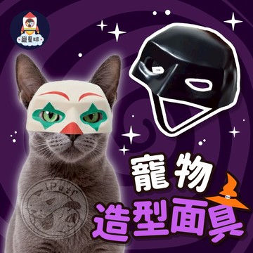【寵星球】寵物造型面具 萬聖節 貓咪面具 寵物頭套 蝙蝠俠面具 小丑面具 Cosplay