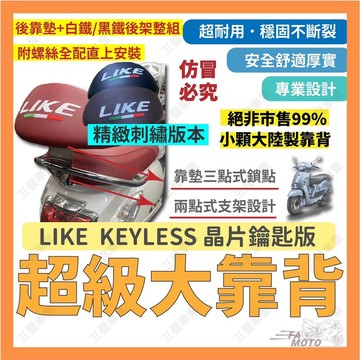 🔥送發票現貨免運 LIKE 大後靠背 Like125 LIKE150 大後靠背 後靠墊 大饅頭 大靠墊靠背 機車後靠背