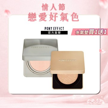 (柔霧水氣墊買1送1，售價已折)【PONY EFFECT】零暗沉水氣墊+絕對持久氣墊粉餅 任選2入組 (2盒4蕊)