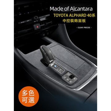 優選好物台灣現貨23-24年式 TOYOTA ALPHARD 40系 中控排檔面板裝飾貼 翻毛皮內裝飾貼