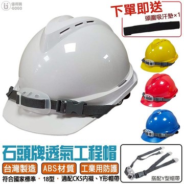 石頭牌 ABS 透氣工程帽 (18型) 8點內襯 JSV18 工業用 防護頭盔 安全帽 工程帽 可裝耳罩【開立電子發票】