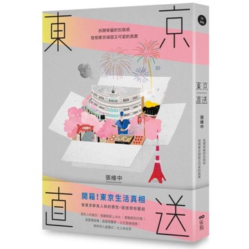 東京直送：拆開華麗的包裝紙，發現東京頑固又可愛的真實