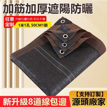 【附發票】可客製化尺寸70針加筋加厚加密 遮陽網 汽車遮陽網 防晒網  樓頂庭院陽臺遮光網 遮陰網 陽光房綠植遮陽網