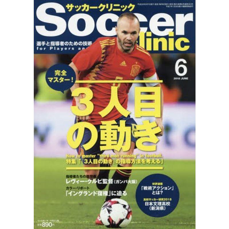 サッカークリニック 2018年06月号 特集「3人目の動き」