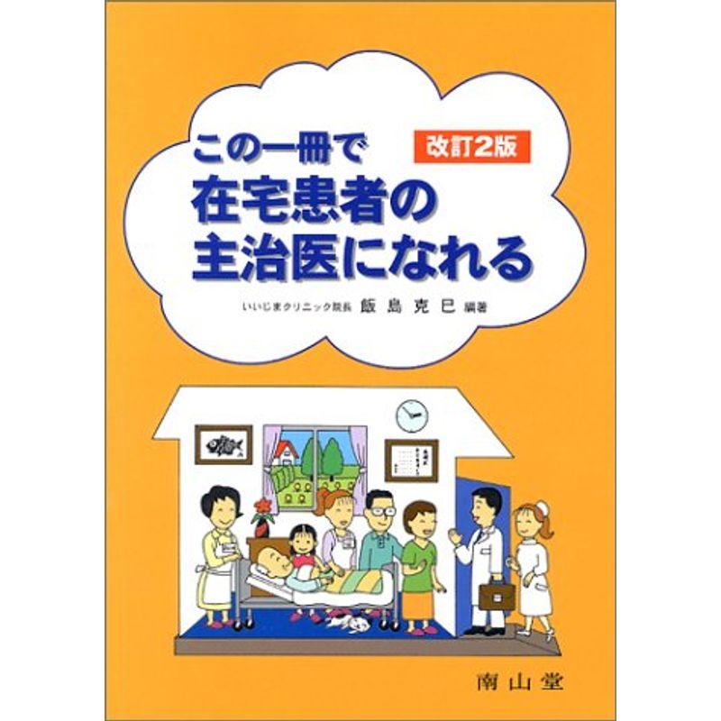 この一冊で在宅患者の主治医になれる