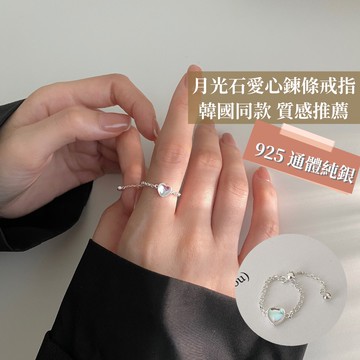 【偏光超閃】月光石戒指 925 純銀戒指 愛心 鍊條戒指 蛋白石戒指 可調戒指 抽拉繩戒指 戒指