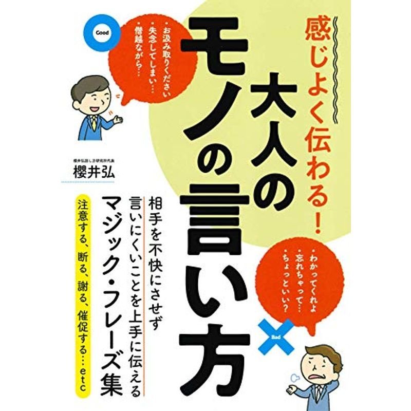 感じよく伝わる 大人のモノの言い方