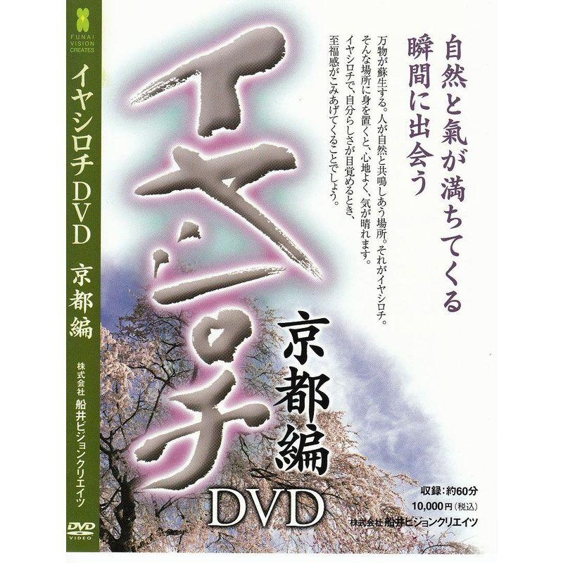 イヤシロチ 京都編 DVD