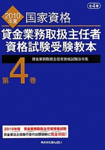  貸金業務取扱主任者資格試験受験教本(第４巻) 貸金業務取扱主任者資格試験法令集／吉元利行，きんざい教育事業部