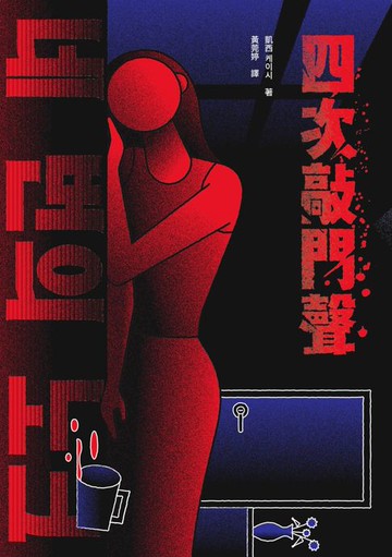 【電子書】四次敲門聲