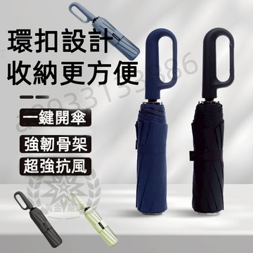 台灣出貨丨勾勾傘 自動傘 折疊全自動傘 晴雨傘 太陽傘 遮陽傘 雨傘 折疊傘 大雨傘 防風傘 防曬 扣環雨傘