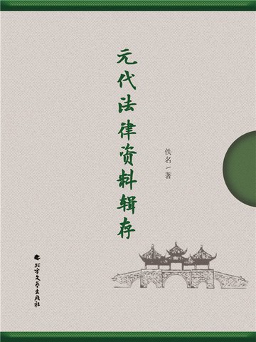 【電子書】元代法律资料辑存