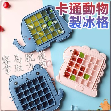 【創意小物】動物製冰盒 製冰盒 製冰模具 動物冰格模 創意冰膜 冰塊模創意 冰模 廚房 DIY創意造型模具 製冰格
