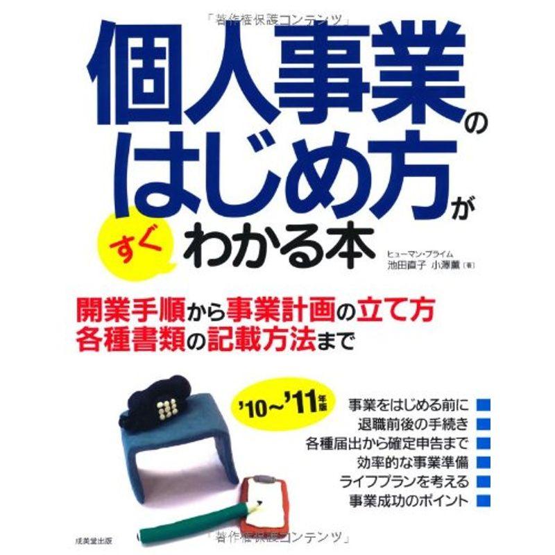 個人事業のはじめ方がすぐわかる本〈’10~’11年版〉