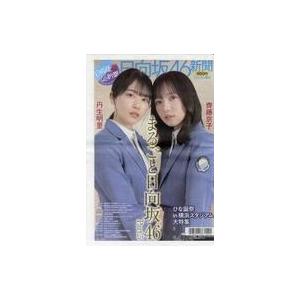 中古芸能雑誌 日向坂46新聞 2023年春号