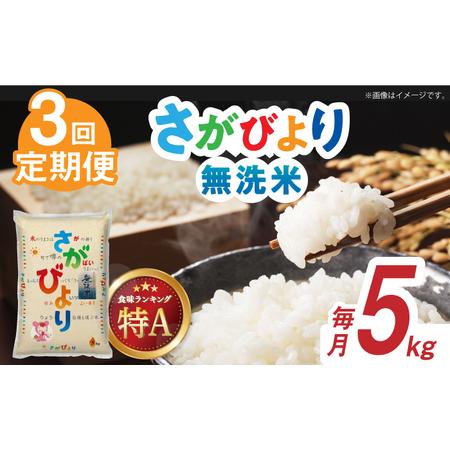 ふるさと納税 令和5年産 さがびより 無洗米 白米 計15kg（5kg×1袋×3回） 佐賀県 株式会社森光商.. 佐賀県