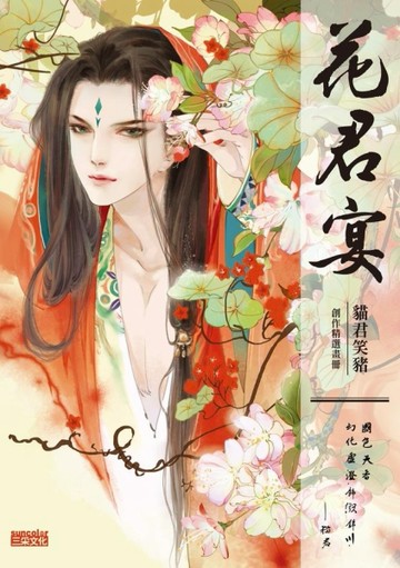 花君宴：貓君笑豬創作精選畫冊[二手書_良好]