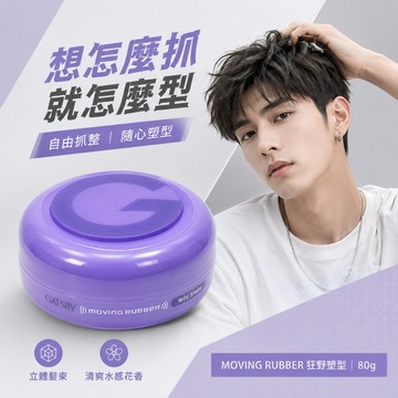 GATSBy MOVING RUBBER 爽利塑型髮蠟 狂野塑型(80g)【日本】爽利塑型 立體髮束 男士造型髮蠟 短髮