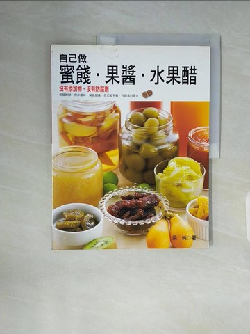 【書寶二手書T7／餐飲_ZWG】自己做蜜餞、果醬、水果醋_梁純
