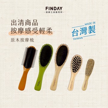 ﹝FINDAY﹞原木按摩梳｜𝙈𝙄𝙏台灣製｜出清品｜按摩梳／氣墊梳／按摩梳子／小按摩梳／髮梳／頭皮按摩梳／鐵針梳