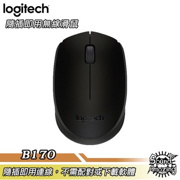 羅技 B170 無線滑鼠 USB接收器 隨插即用 12個月電池使用壽命【Sound Amazing】