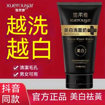 🔥高雄出貨🔥雪柔雅美白潔面乳 保溼洗面奶 清潔毛孔 煙酰胺 卸妝洗面乳 清潔 學生潔面乳 平價洗面奶 控油洗面奶