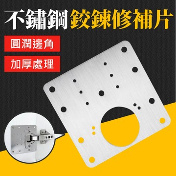 台灣現貨 不鏽鋼鉸鍊修補片 櫃門鉸鏈修復板 絞鍊 鉸鍊 合頁 合葉 修復板 修復片 櫥櫃固定板 孔位修理安裝墊片