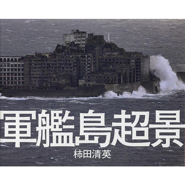 軍艦島 超景