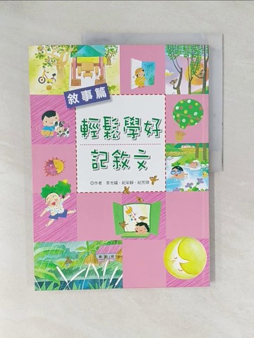 【書寶二手書T1／國中小參考書_YX5】輕鬆學好記敘文-敘事篇_李光福、紀采靜、紀芳琪