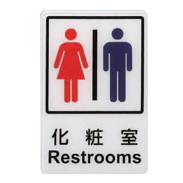 ZG1 彩色 CH 貼牌 化妝室-標示牌 / 個 CH-803