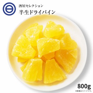 ドライフルーツ ドライパイナップル 800g 高熟度 パイナップル しっとり ジューシー パイン ヨーグルト グラノーラ パン など クエン酸