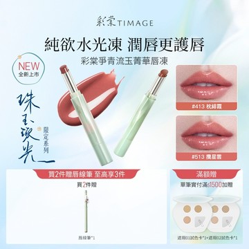 【14天養護淡唇紋】彩棠TIMAGE爭青菁華唇凍 水光鏡面保濕唇釉唇部精華 妝感奶油唇輕妝裸妝口紅 2.1g 官方正品