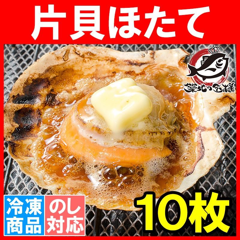 ホタテ ほたて 特大 片貝ほたて 10枚入り （殻付きほたて 帆立 貝 バター焼き 浜焼き バーベキュー BBQ 業務用 築地市場 ギフト）