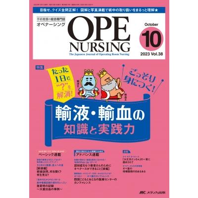 オペナーシング 第38巻10号