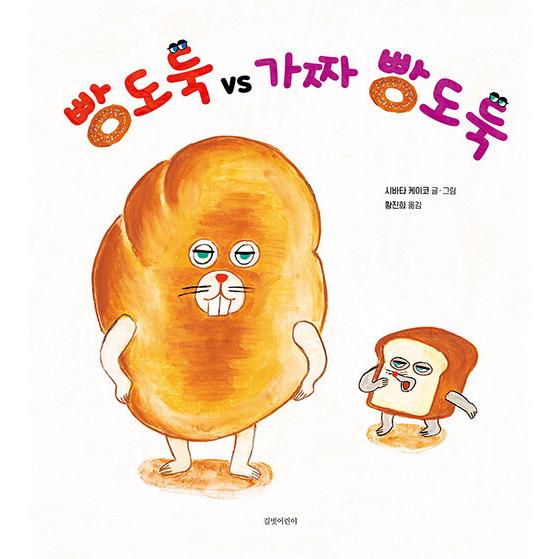 韓国語絵本　40冊 韓国語 絵本 『パンどろぼう vs にせパンどろぼう』 著：柴田