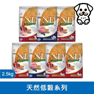 法米納Farmina ND 天然低穀犬糧全系列 2.5kg 潔牙顆粒/小顆粒《LD1 LD2 LD3 LD5 LD6 LD8 LD9》(狗飼料/狗乾糧/狗糧)