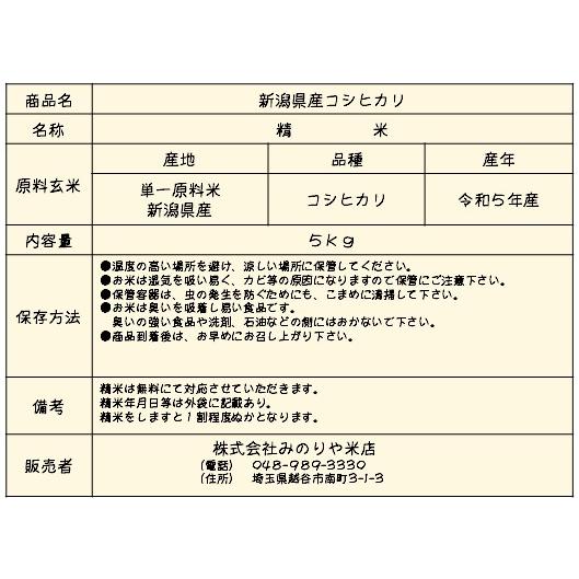 送料無料 新米 令和5年産　新潟県産コシヒカリ　白米　５ｋｇ